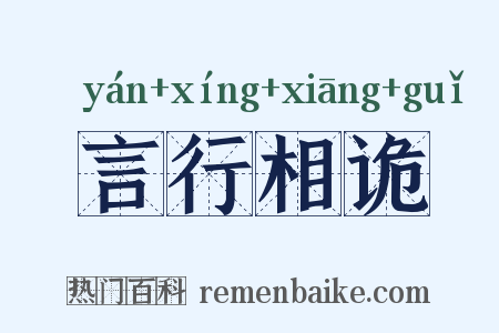 言行相诡是什么意思的图片